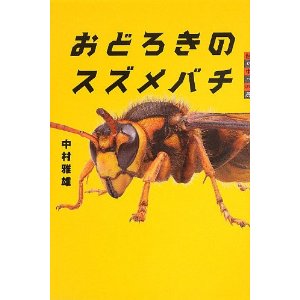 スズメバチの被害や対策 対応等 日本一ユニークな三重のスズメバチハンター